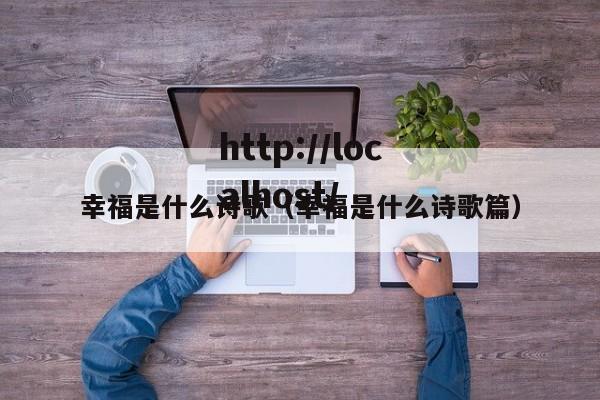 幸福是什么诗歌(幸福是什么诗歌篇)