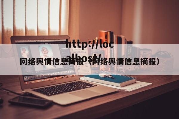 网络舆情信息简报(网络舆情信息摘报)